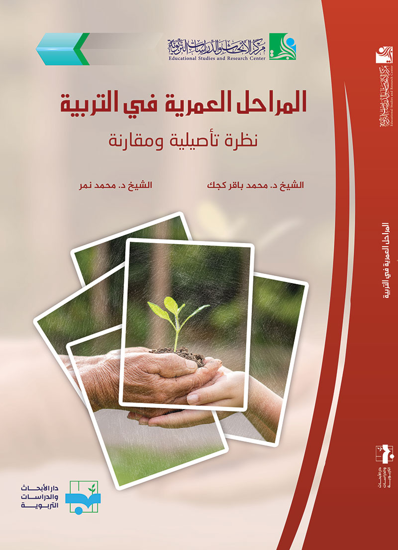 المراحل العمرية في التربية
