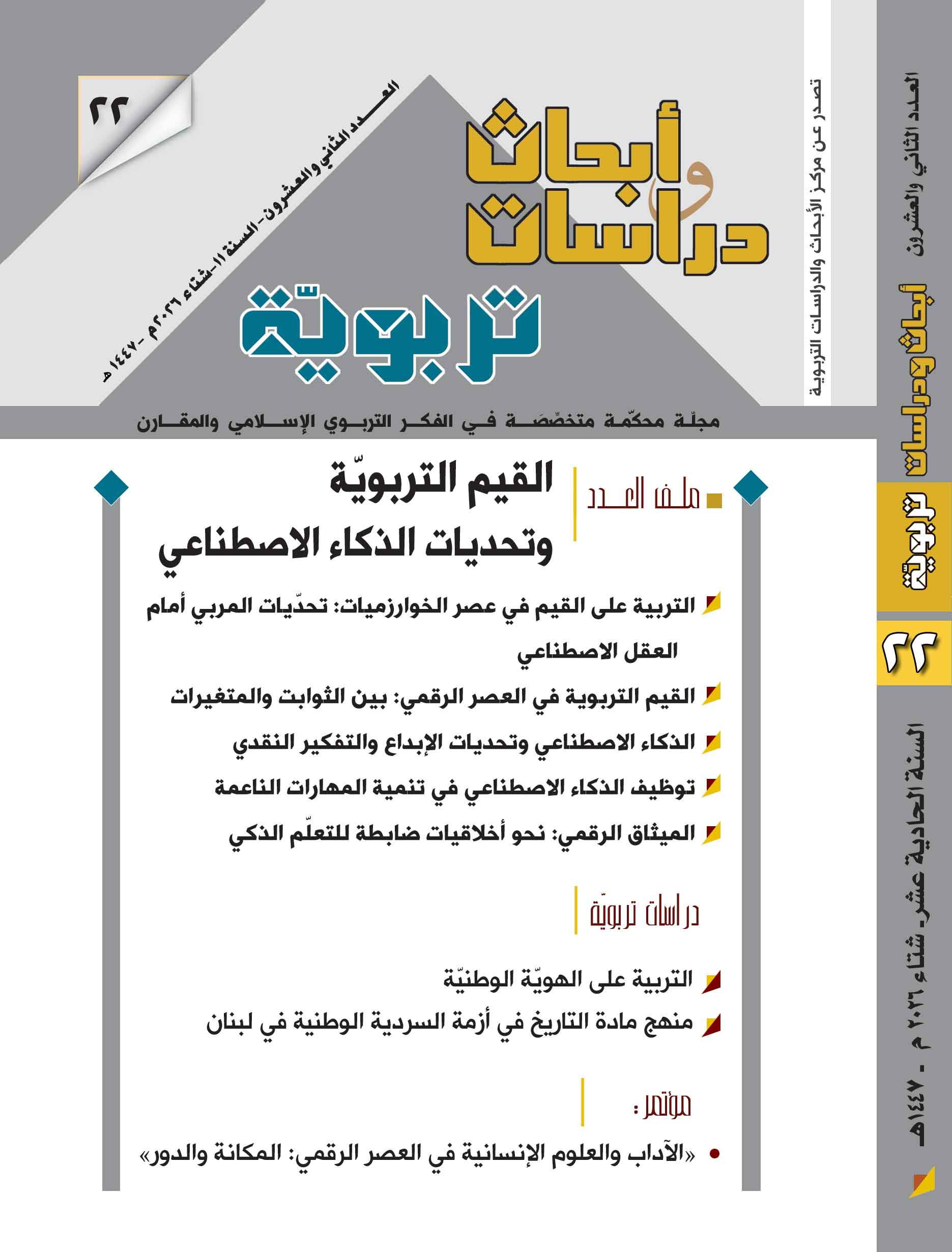 القيم التربوية وتحديات الذكاء الاصطناعي