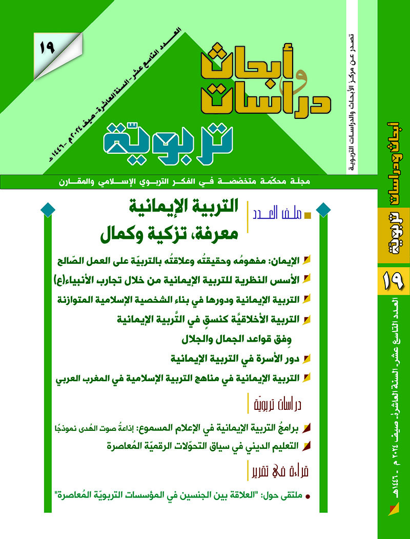 التربية الإيمانية معرفة، تزكية وكمال