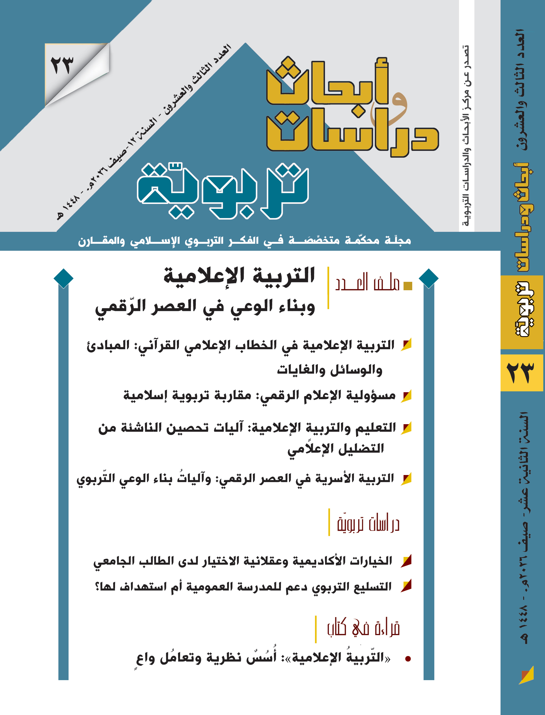 التربية الإعلامية وبناء الوعي في العصر الرقمي