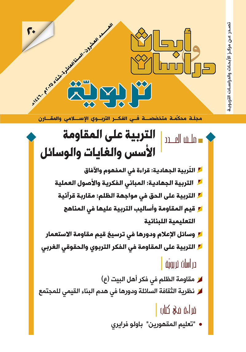 التربية على المقاومة الأسس والغايات والوسائل