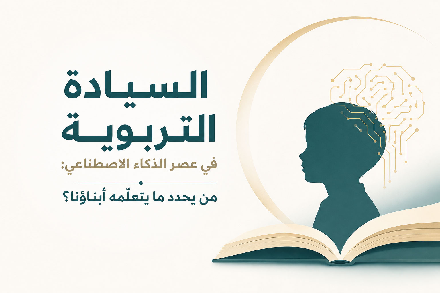 السيادة التربوية في عصر الذكاء الاصطناعي: من يحدّد ما يتعلّمه أبناؤنا؟
