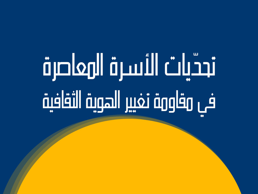 تحدّيات الأسرة المعاصرة  في مقاومة تغيير الهوية الثقافية
