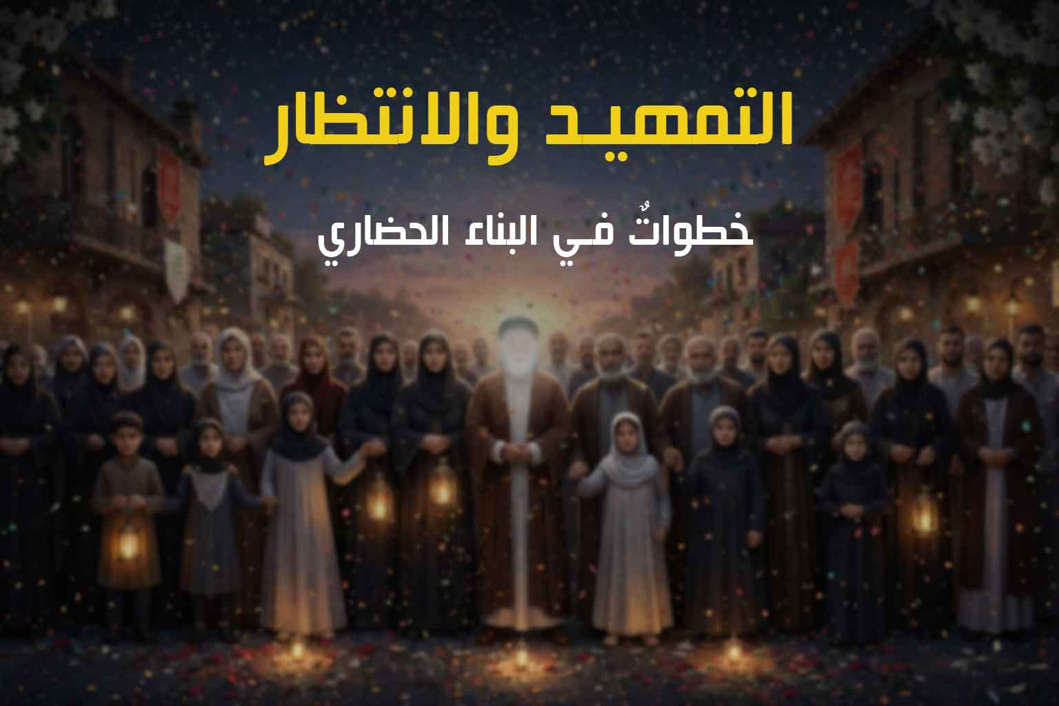 التمهيد والانتظار: خطوات في البناء الحضاري