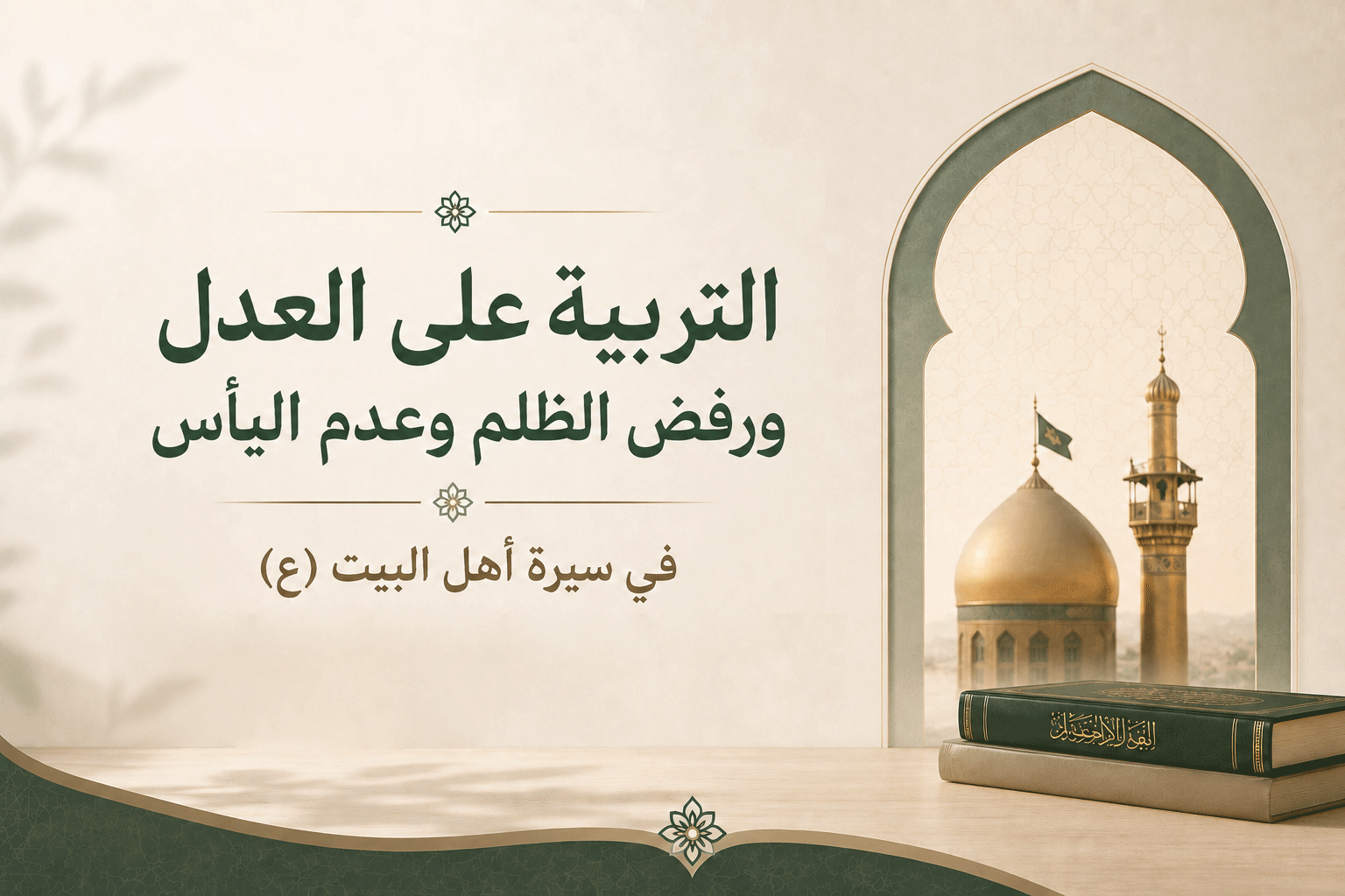 التربية على العدل ورفض الظلم وعدم اليأس في سيرة أهل البيت (ع) 