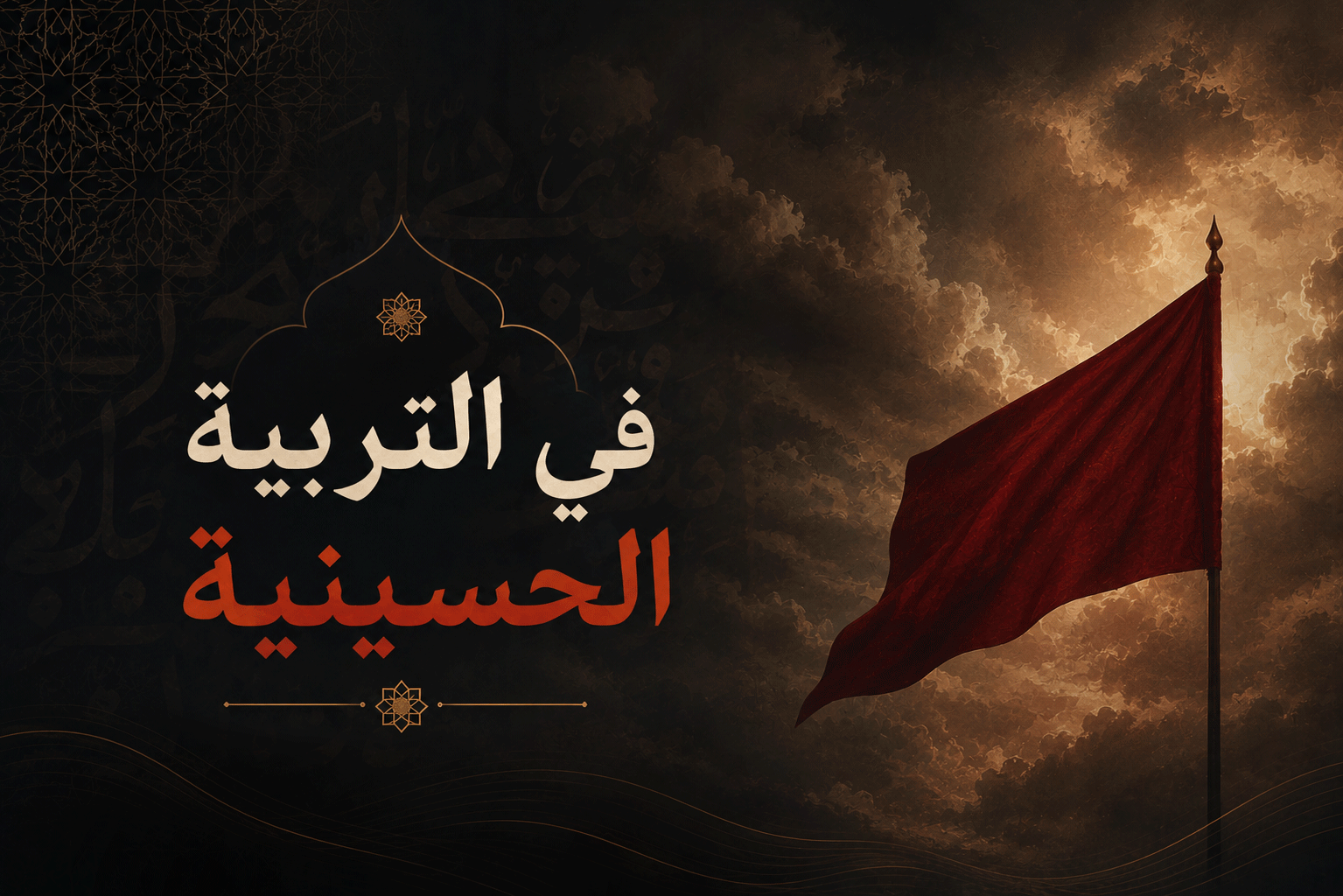 في التربية الحسينية