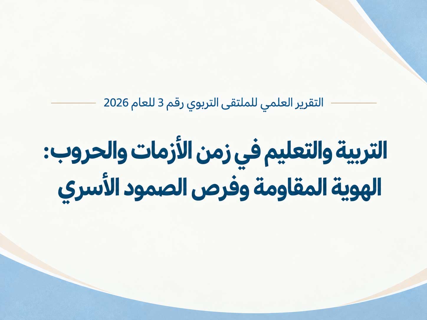  التربية والتعليم في زمن الأزمات والحروب: الهوية المقاوِمة وفرص الصمود الأسري