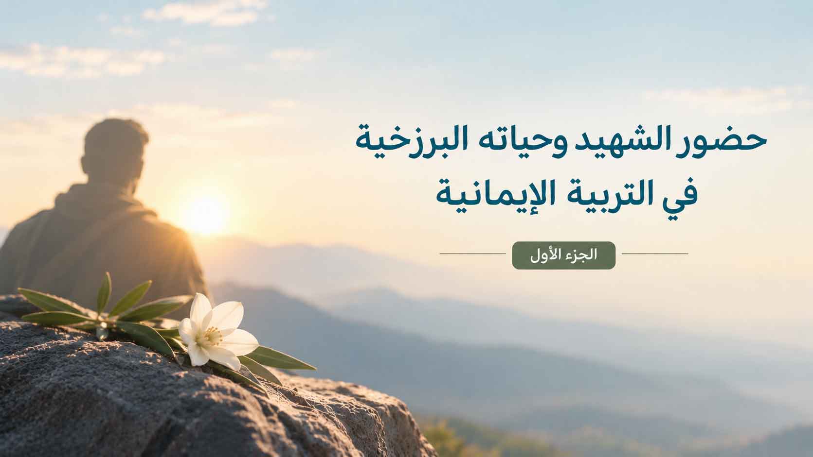 حضور الشهيد وحياته البرزخية  في التربية الإيمانية - الجزء الأول