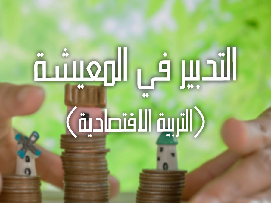 تأثير السِّمات الشخصيّة لمعلِّمي مادة التربيّة الإسلاميّة على سلوك متعلِّمي المرحلة الثانوية  من وجهة نظر المتعلمينs