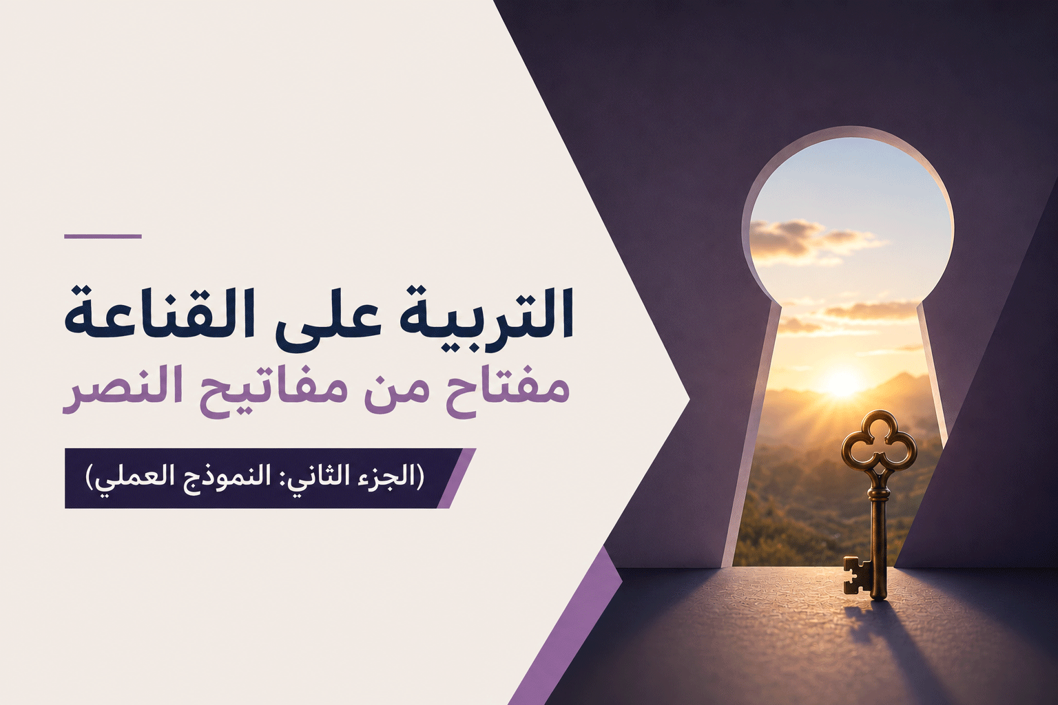 التربية على القناعة مفتاح من مفاتيح النصر (الجزء الثاني: النموذج العملي)