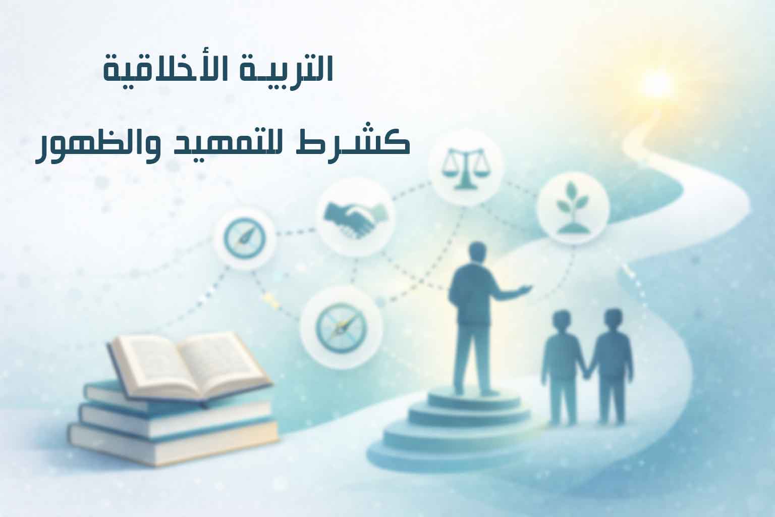 التربية الأخلاقية كشرط للتمهيد والظهور